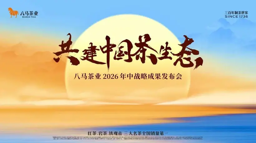 八马茶业：从制茶世家到产业共生，递交中国茶未来答卷