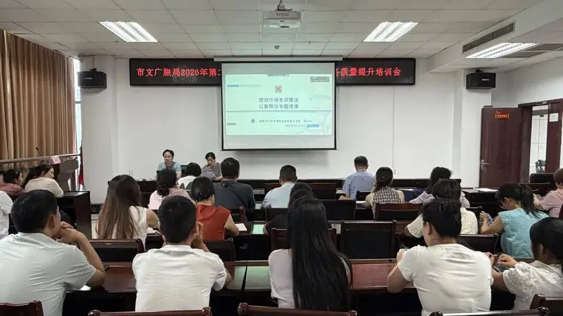2026年南阳文旅第二期导游及旅行社从业人员服务提升培训 线上线下联动让百余名从业者学透合规红线