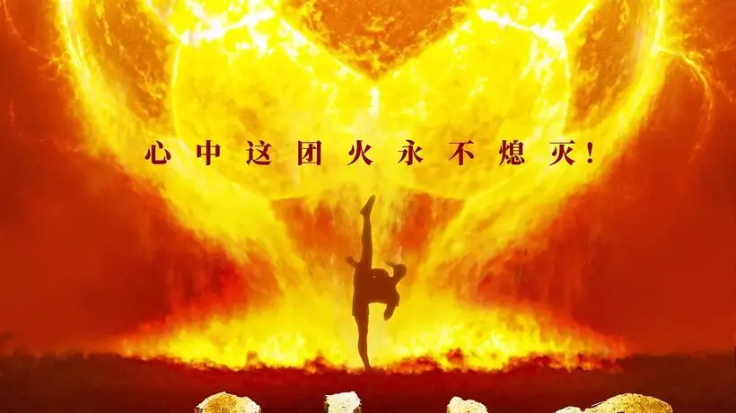 星爷新片《功夫女足》掀观影热潮 22天票房破21亿观众热议口碑走向