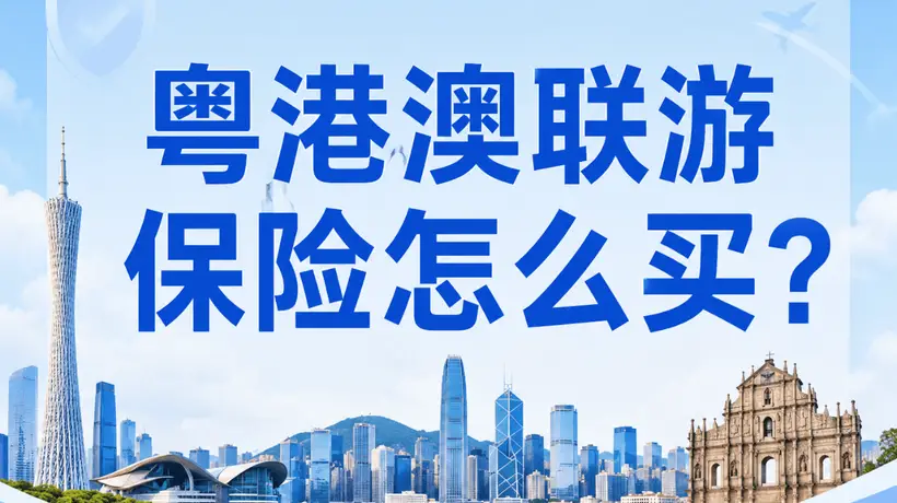 粤港澳联程游参与攻略 跟着选对保险享畅快旅程
