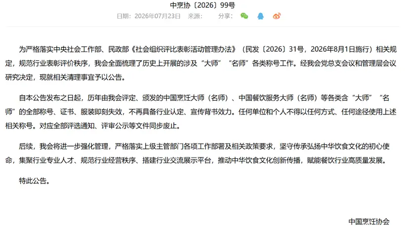 跟着中烹协新规来 这些厨艺与美食相关称号现在都不能用啦