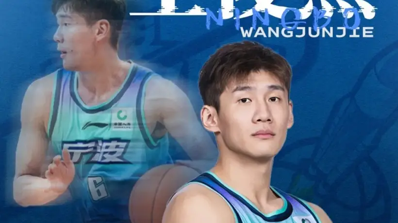 8月4日宁波男篮官宣王俊杰转会 球迷热议CBA新赛季球员新动向