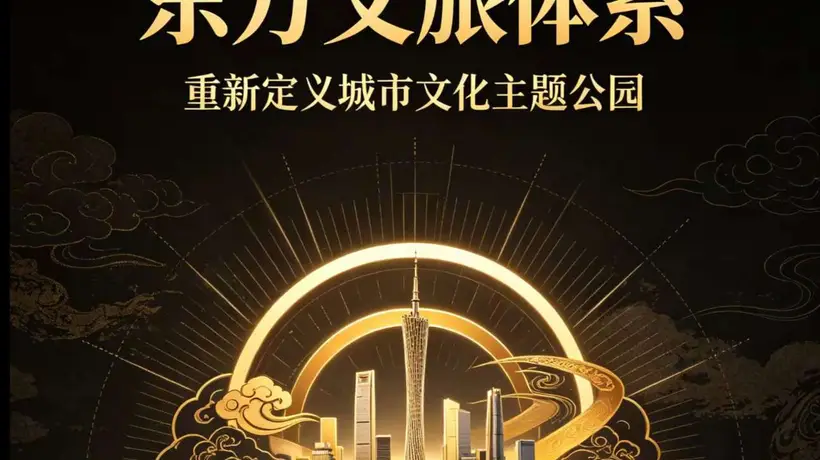 东方文旅体系发布新标准 多元城市文旅革新邀观众解锁全新参与体验