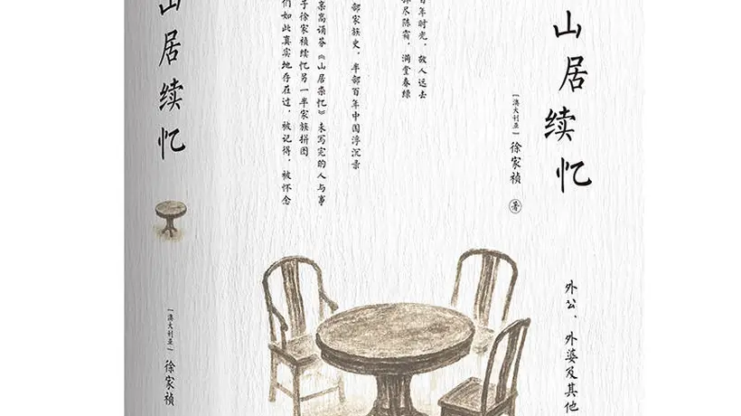 江南百年家族往事再续 西湖边的山居回忆重现中式生活浪漫
