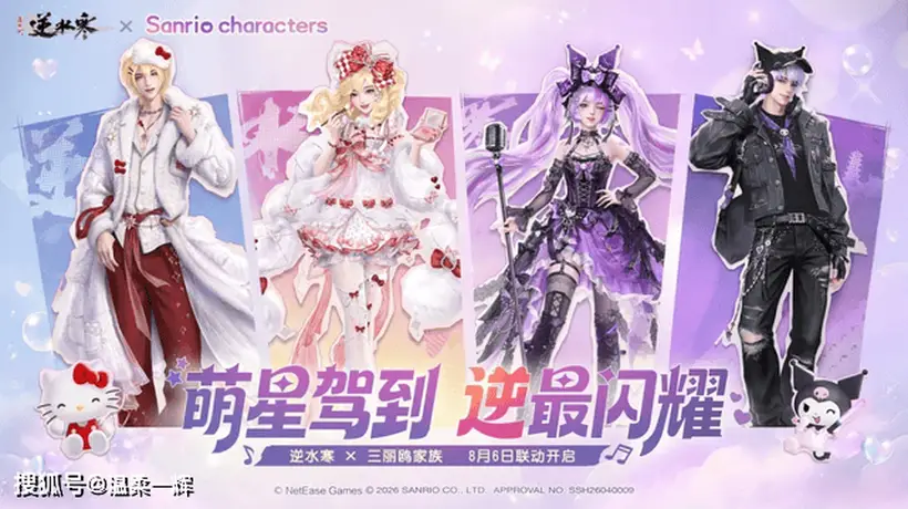 三丽鸥萌物空降逆水寒 凯蒂猫酷洛米联动引百万玩家狂欢