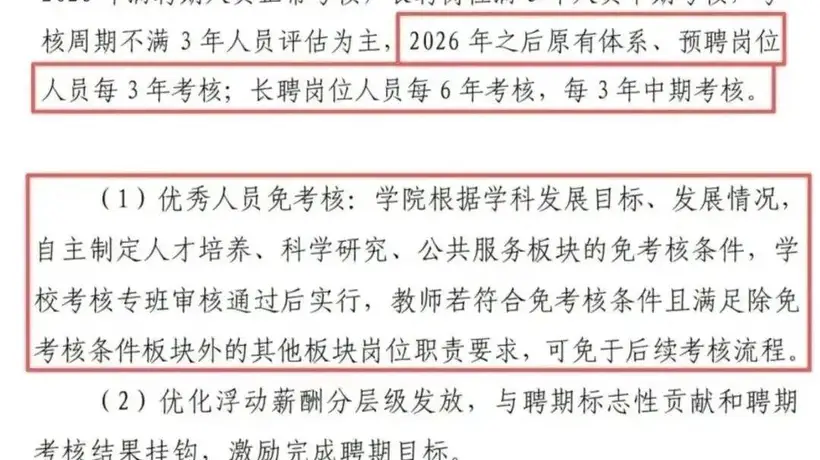 同济大学启动全员周期性动态考核 参与其中的教职人员将面临降薪降级转岗解聘等多元调整体验