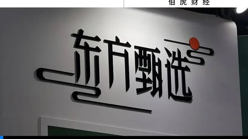 主播接连出走东方甄选 观众仍能从多元活动中收获沉浸式体验