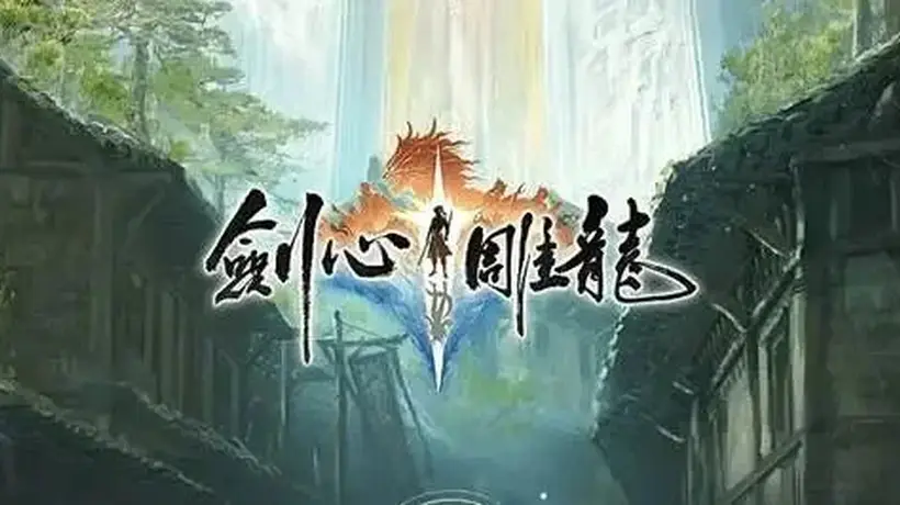 剑心雕龙》解散引热议 参与者揭秘工长君业内旧事