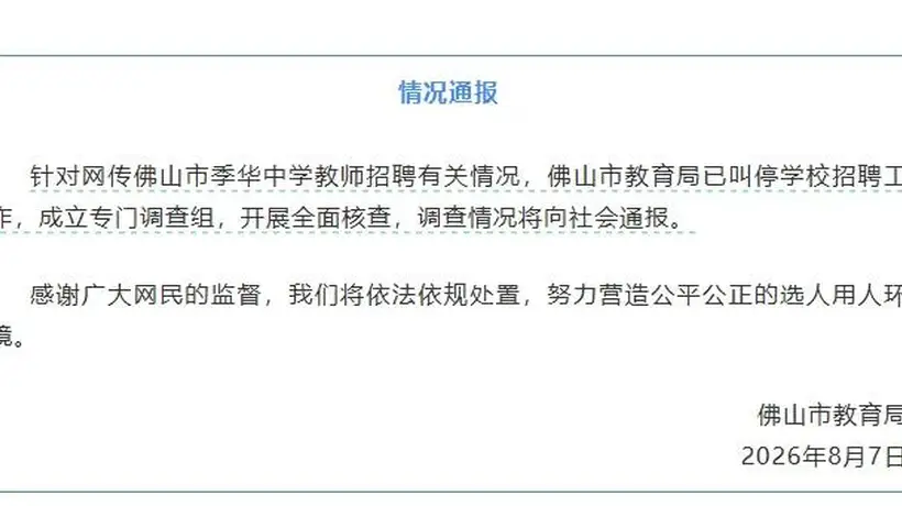 季华中学教师招聘笔试高分者13人被淘汰 靠后5人进体检引关注