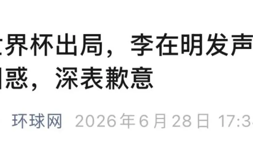 韩国队世界杯出局,总统李在明道歉并下令调查