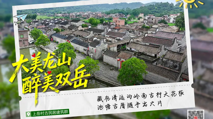 大美龙山 醉美双岳!来自佛冈的明信片,请查收→