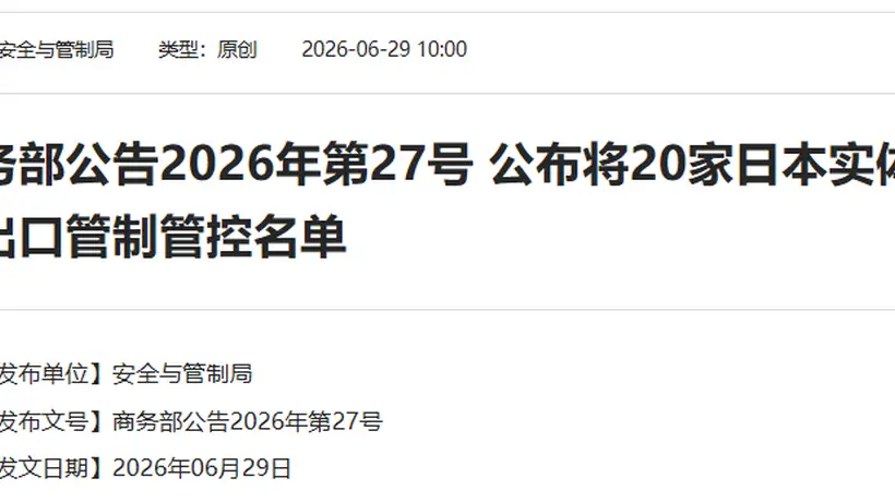 中方决定:将20家日本实体列入管控名单,将20家日本实体列入关注名单