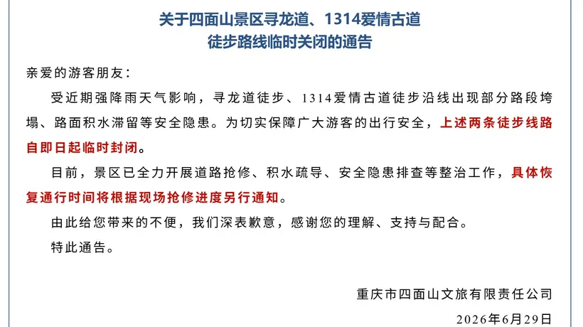重庆四面山景区受强降雨影响关闭两条徒步线路,景区:正在维修,退门票免费