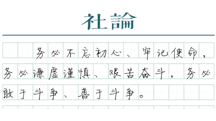 【社论】奋力创造新的历史辉煌
