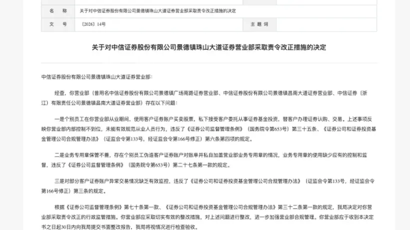 员工违规炒股代客理财!中信证券营业部遭责令整改