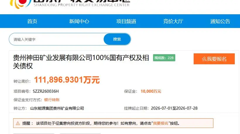 山东能源集团1元清仓贵州神田矿业股权,接盘方需承担超11亿债权