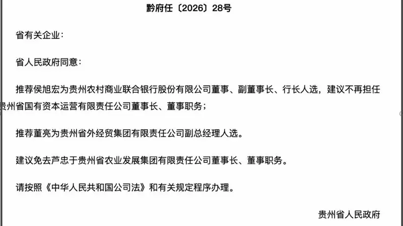 贵州农商联合银行迎人事调整,开业半年后被列入经营异常名录