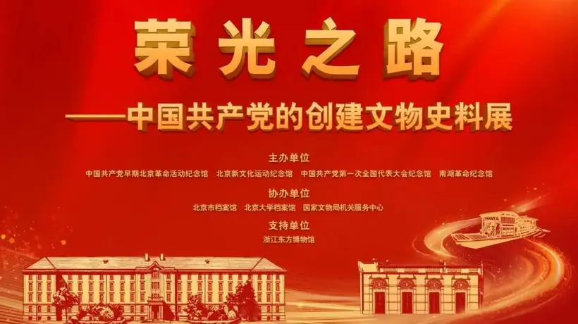 中国共产党的创建文物史料展开幕