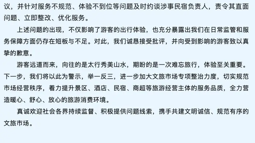 河南通报“游客在新乡万仙山景区因不住店被尾随3小时”:约谈涉事民宿负责人,责令其立即整改