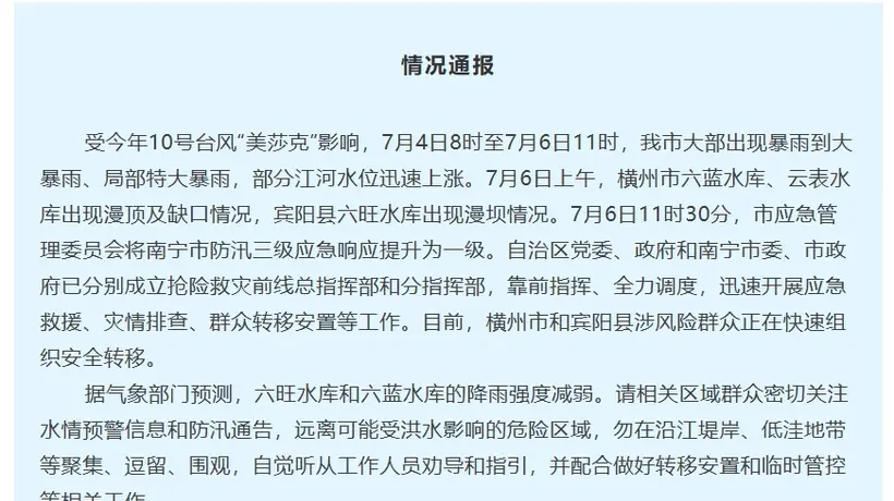 广西南宁最新通报:横州市六蓝水库、云表水库出现漫顶及缺口,宾阳县六旺水库出现漫坝