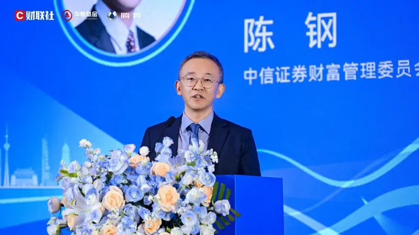 中信证券陈钢:推动财富管理行业形成三大趋势性变革