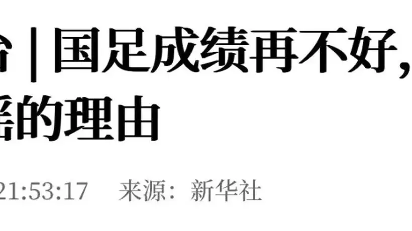 新华社:国足成绩再不好,也不是造谣的理由