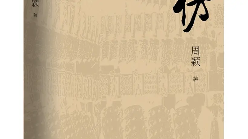 融合考古探秘与现实思考,周颖长篇新著《高仿》出版