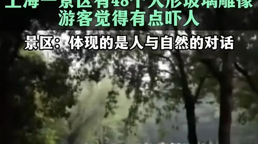48个玻璃人形吓到游客,公共艺术翻车症结在忽视“公共”|快评