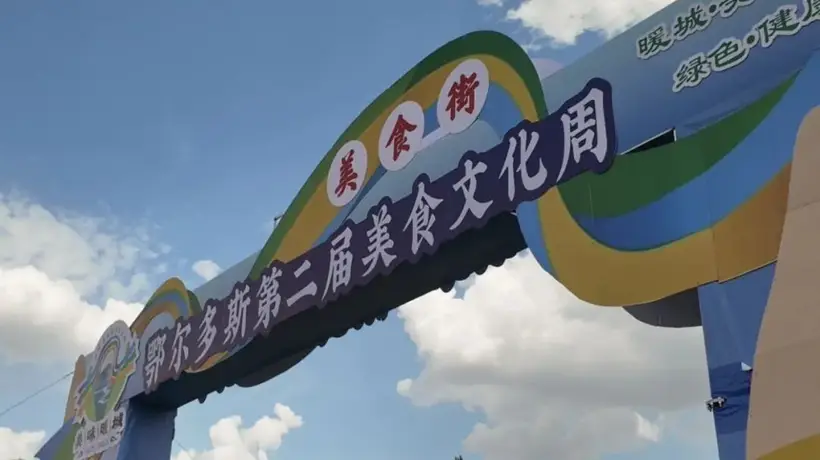 准格尔风味如约而至!30家商户亮相鄂尔多斯第二届美食文化周