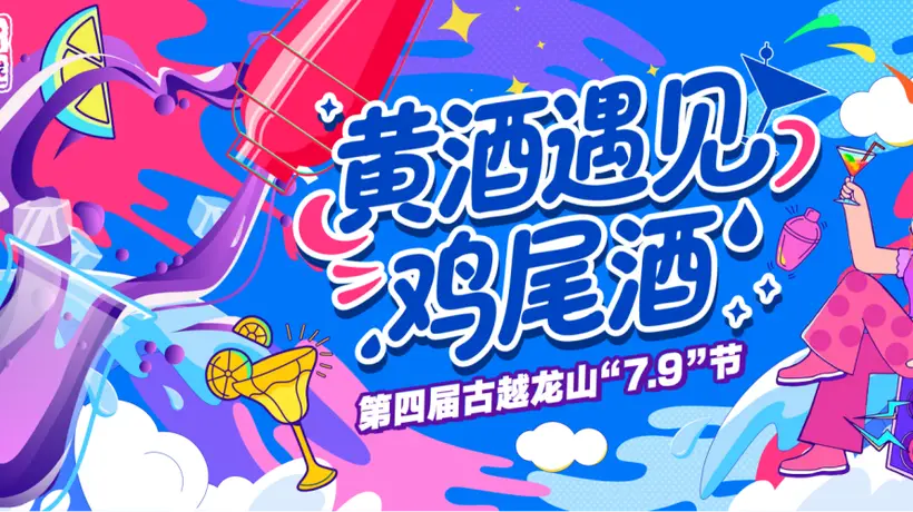 古越龙山“7.9”节启幕:黄酒遇鸡尾酒,“无高低”开启潮饮时代