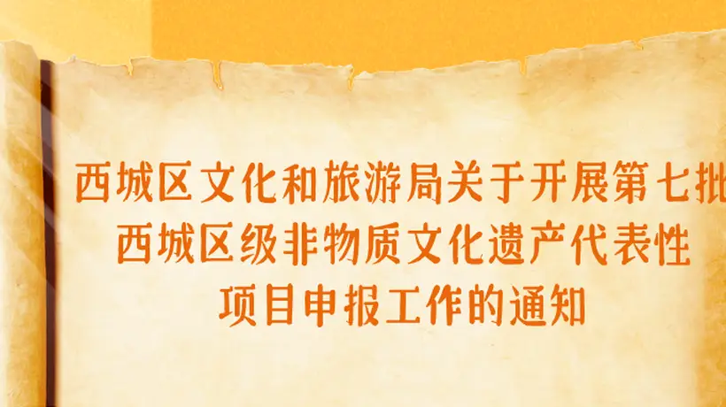 西城区启动第七批区级非遗代表性项目申报工作