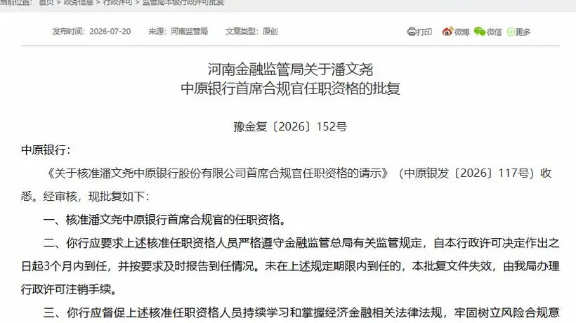中原银行同日任命潘文尧为王永分别担任首席合规官和董事会秘书
