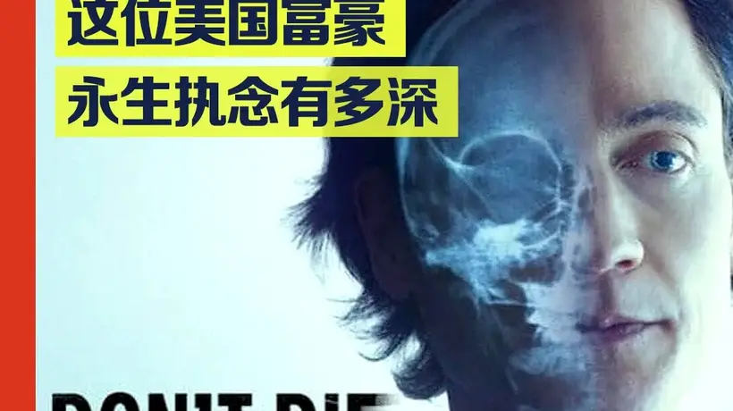 美国富豪克隆"婴儿版自己"引发争议