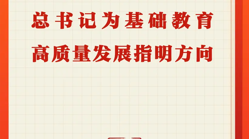 第一观察 | 总书记为基础教育高质量发展擘画蓝图