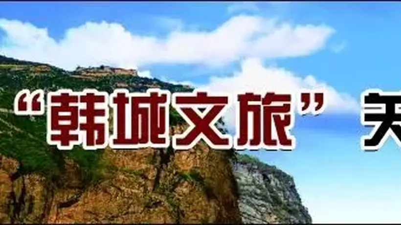 三日穿行三千年,韩城古今五重风华揽入怀