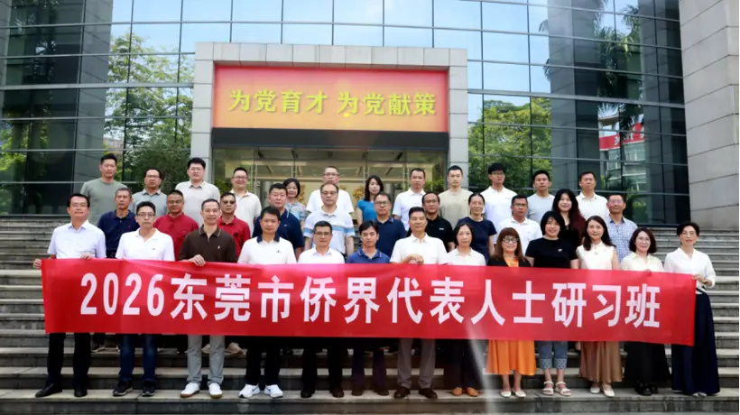 7月24日东莞侨界代表人士研习班启动 多元学习助力侨界参与东莞现代化建设