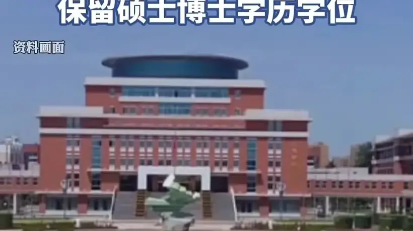 高考移民副教授遭处分 学位与教职处置引热议 公众期待法治下的合理判定