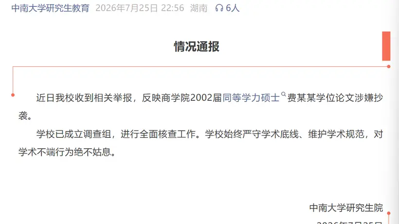 中南大学就涉费某某学位论文举报展开调查 多元核查工作同步推进中