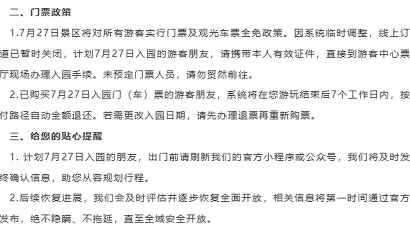 来九寨沟的游客请注意：景区因泥石流调整游览安排，部分区域暂缓接待，当日入园免票