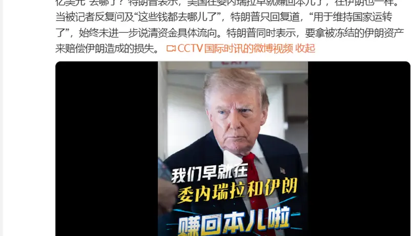 特朗普回应在委伊投资回本问题 提议用冻结伊朗资产赔偿损害