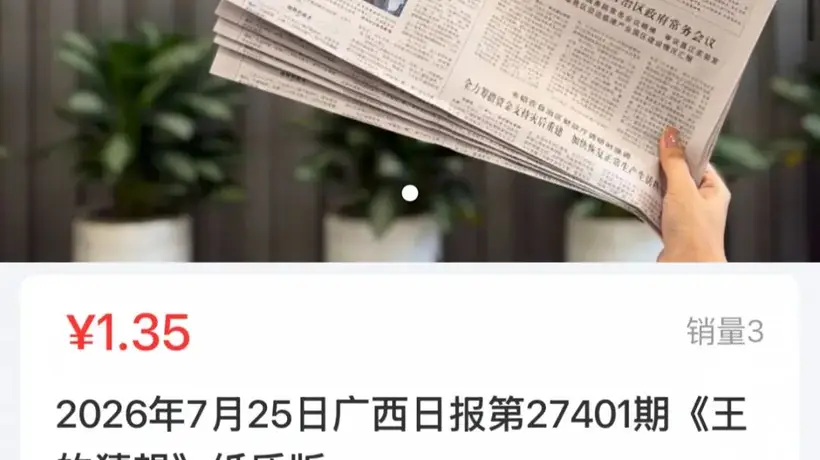 王的猜想》特稿受热捧 南宁可自取报纸观众可限量参与收藏