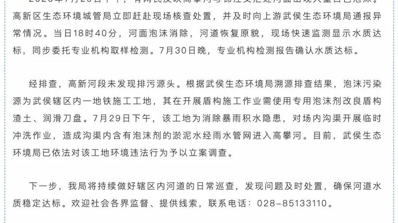 成都高攀河河面曾现大量白色泡沫 市民可关注监测后续进展 涉事地铁施工工地已被立案调查