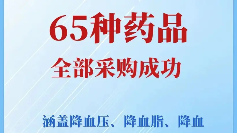 7月31日第十二批国采上海开标 65种慢性病救命药拟中选引4.5万家医药机构参与报量