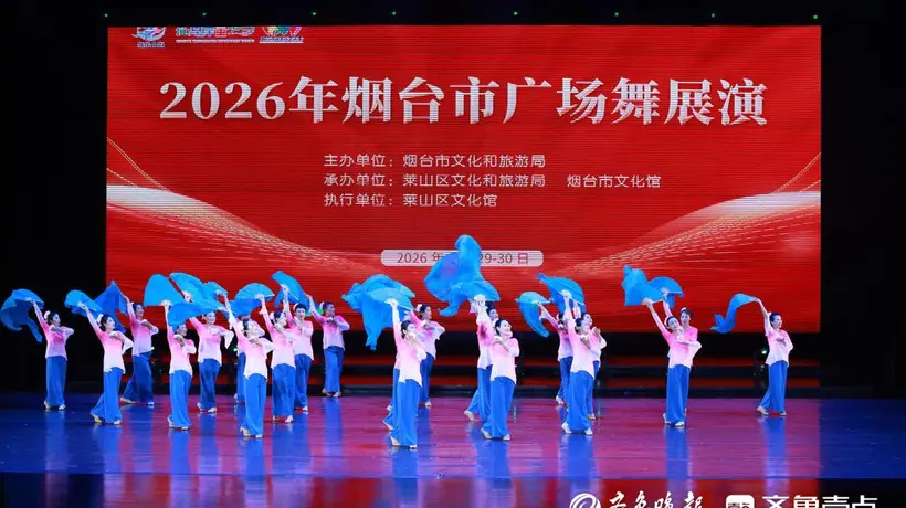 2026烟台广场舞展演收官 23支队伍多元节目引爆参与热潮