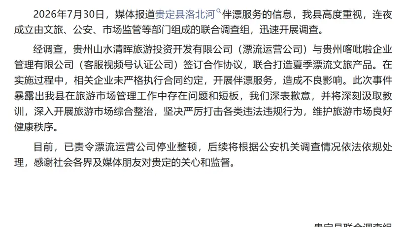 贵州洛北河“伴漂”服务引发网友热议 景区被责令停业整顿引发关注