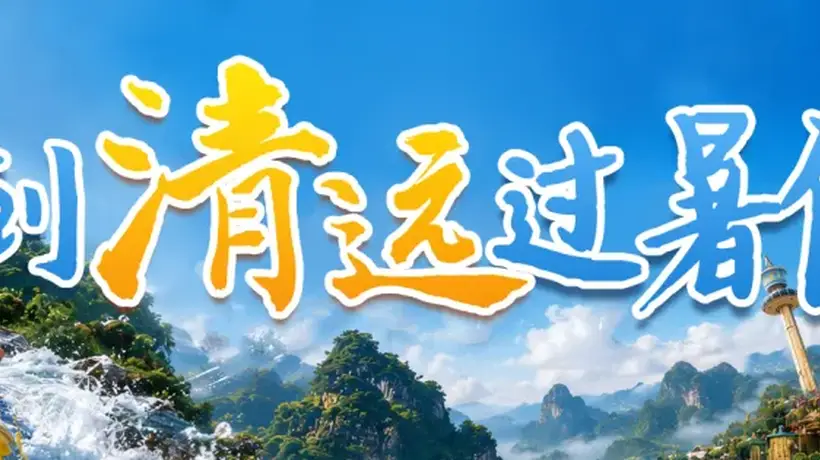 暑假就来清远溶洞撒野！4个奇幻洞藏15项探险关卡 还有周末溶洞音乐会解锁地心体验