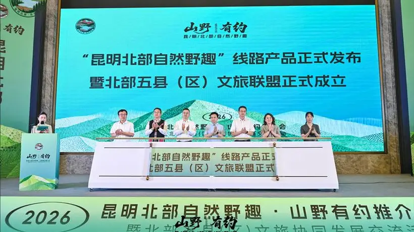 昆明北部5县区文旅联盟成立 多元活动邀你体验自然野趣文旅精品线路