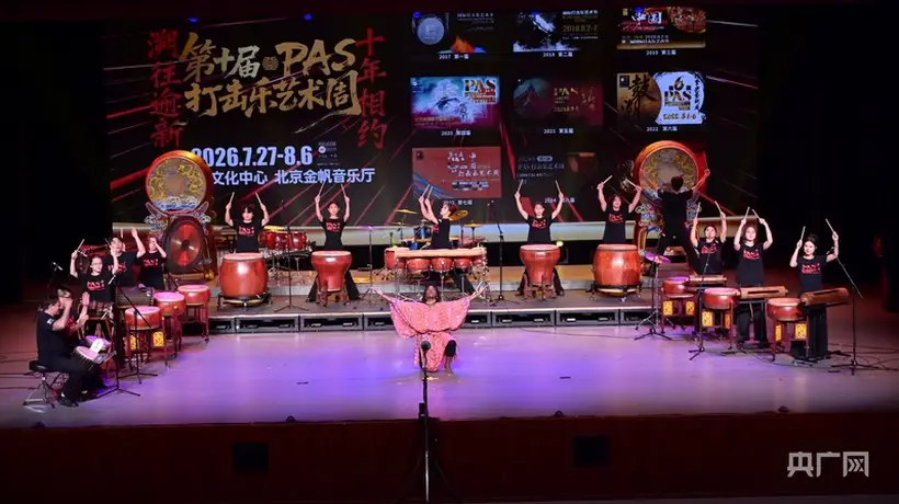 第十届PAS打击乐艺术周开幕 多元活动联动观众畅享打击乐盛宴