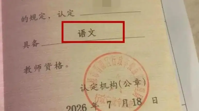太原网友晒出的“错版”教师资格证引热议 9月可前往办理换证
