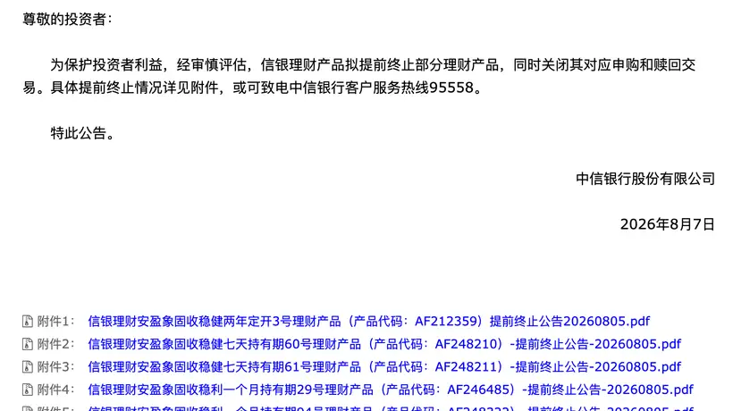 8月7日中信银行公告：信银理财提前终止部分理财产品 投资者可同步关注后续安排